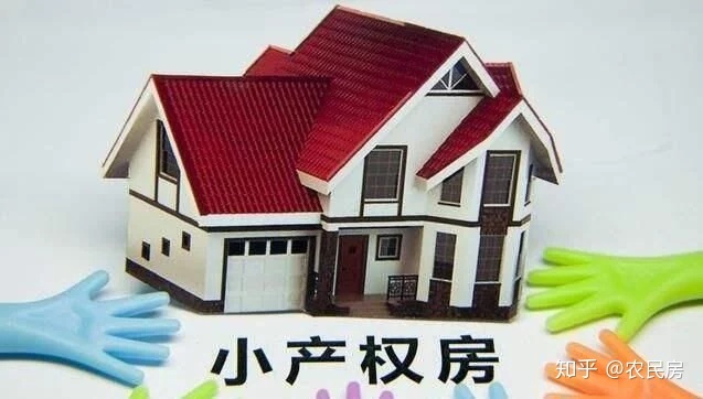 深圳小产权房解决了一半住房问题，以后有机会转正吗？